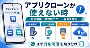 アプリクローンが使えない時に対応機種、非対応アプリ、容量、バックアップを確認する図解