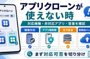 アプリクローンが使えない時に対応機種、非対応アプリ、容量、バックアップを確認する図解