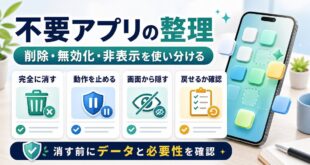 Android不要アプリの削除無効化非表示を使い分ける確認点を整理したアイキャッチ