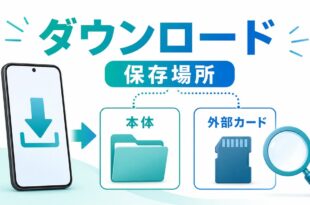 Androidのダウンロードファイルを本体外部カード写真書類から探し保存場所を確認する流れの図解