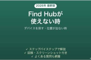 AndroidのFind Hubが使えない時の対処法