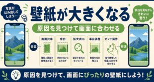 スマホ壁紙が大きくなる原因と直し方を整理したアイキャッチ画像