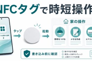 タップ、起動、家の操作、書き込み前の確認を整理した日本語アイキャッチ画像