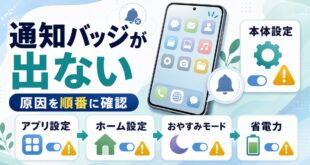 Androidの通知バッジが表示されない時に本体設定アプリ設定ホーム設定おやすみモード省電力を順番に確認するアイキャッチ画像