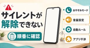 Androidのサイレントモードが解除できない時におやすみモード音量設定自動ルールアプリ干渉を順番に確認するアイキャッチ画像