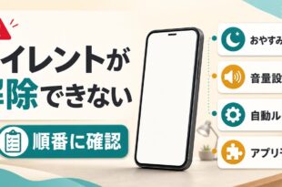 Androidのサイレントモードが解除できない時におやすみモード音量設定自動ルールアプリ干渉を順番に確認するアイキャッチ画像