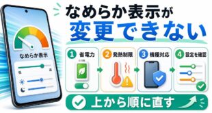 Androidのなめらか表示が変更できない時に省電力発熱制限機種対応設定確認を上から順に直す図解