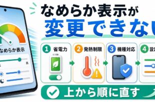 Androidのなめらか表示が変更できない時に省電力発熱制限機種対応設定確認を上から順に直す図解