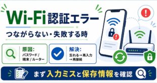 Wi-Fi認証エラーでつながらない時に入力ミス保存情報ルーター側を確認するアイキャッチ画像