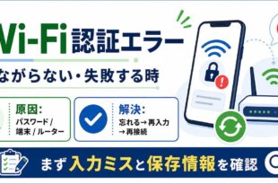 Wi-Fi認証エラーでつながらない時に入力ミス保存情報ルーター側を確認するアイキャッチ画像