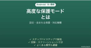 【2026年最新版】Android 16の高度な保護モード(Advanced Protection)とは？設定と含まれる保護