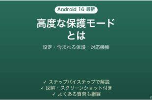 Android 16の高度な保護モードとは 設定と含まれる保護