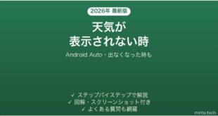 【2026年最新版】Android Autoで天気(Weather)が表示されない時の対処法