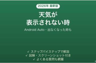Android Autoで天気が表示されない時の対処法