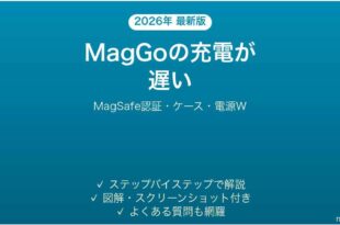 Anker MagGoのワイヤレス充電が遅い・進まない原因と解決法完全ガイド