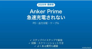 Anker Prime充電器で急速充電されない時の解決法