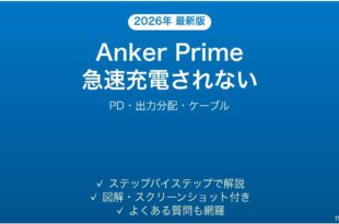 Anker Prime充電器で急速充電されない時の解決法