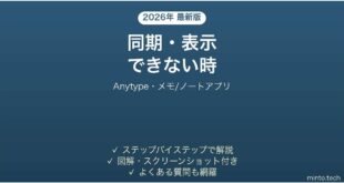 Anytypeで同期・表示できない時の対処法