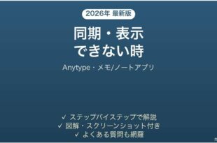 Anytypeで同期・表示できない時の対処法