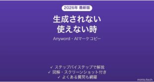 【2026年最新版】Anyword(エニーワード・AIマーケコピー)で生成されない時の対処法