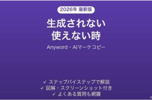 Anywordで生成されない時の対処法