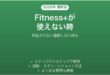 Apple Fitness+が使えない時の対処法
