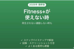 Apple Fitness+が使えない時の対処法
