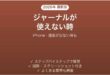 iPhoneのジャーナルアプリが使えない時の対処法
