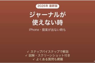 iPhoneのジャーナルアプリが使えない時の対処法