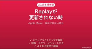 Apple Music Replayが更新されない時の対処法