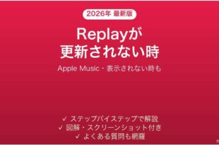 Apple Music Replayが更新されない時の対処法