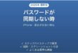 iPhoneのパスワードアプリが同期しない時の対処法
