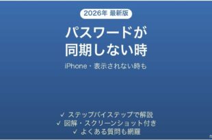 iPhoneのパスワードアプリが同期しない時の対処法