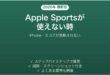 Apple Sportsアプリが使えない時の対処法