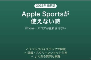 Apple Sportsアプリが使えない時の対処法