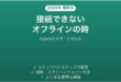 Aqaraのカメラが接続できない時の対処法
