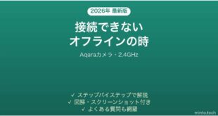 Aqaraのカメラが接続できない時の対処法