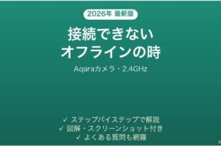 Aqaraのカメラが接続できない時の対処法