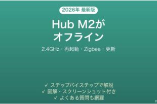 Aqara Hub M2がオフラインになる・接続が切れる原因と解決法完全ガイド