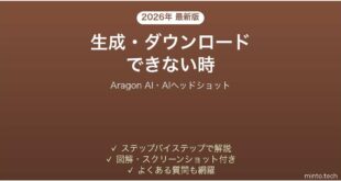 【2026年最新版】Aragon AI(アラゴンAI・AIヘッドショット)で生成・ダウンロードできない時の対処法