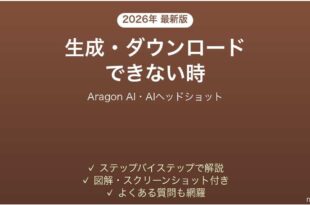 Aragon AIで生成・ダウンロードできない時の対処法