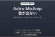 Astro MixAmpで音が出ない・認識されない時の解決法