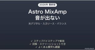 Astro MixAmpで音が出ない・認識されない時の解決法