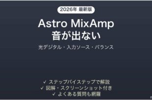 Astro MixAmpで音が出ない・認識されない時の解決法