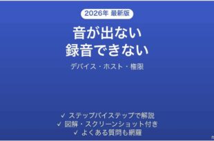Audacityで音が出ない・録音できない・マイクが認識されない原因と解決法完全ガイド