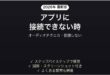 audio-technicaのアプリが接続できない時の対処法