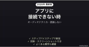 audio-technicaのアプリが接続できない時の対処法