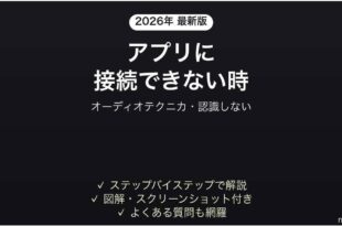 audio-technicaのアプリが接続できない時の対処法