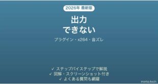 【2026年最新版】AviUtlで出力（エンコード）できない・x264guiExが出ない・音ズレする原因と解決法完全ガイド