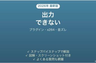 AviUtlで出力できない・x264guiExが出ない・音ズレする原因と解決法完全ガイド